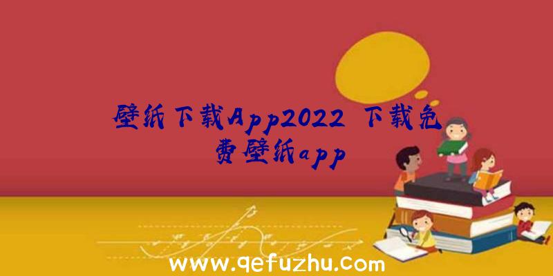 壁纸下载App2022